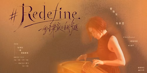 #Redefine_\u4e00\u500b\u97f3\u6a02\u5bb6\u7684\u81ea\u6211\u547d\u984c