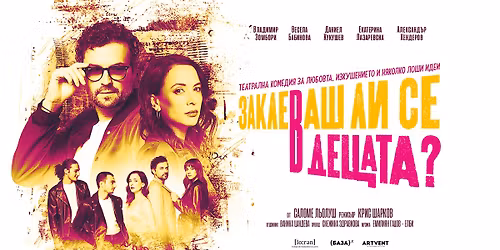 \u0417\u0430\u043a\u043b\u0435\u0432\u0430\u0448 \u043b\u0438 \u0441\u0435 \u0432 \u0434\u0435\u0446\u0430\u0442\u0430? | \u0422\u0435\u0430\u0442\u044a\u0440 Artvent