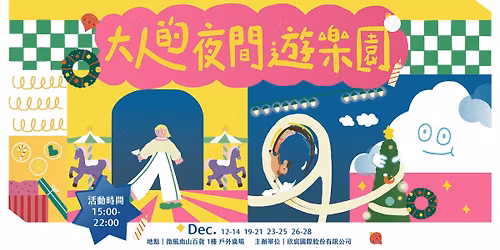 \u5927\u4eba\u7684\u591c\u9593\u904a\u6a02\u5712 \/\/ \u5fae\u98a8\u5357\u5c71\u6236\u5916\u5ee3\u5834