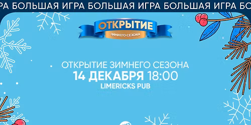 \u041a\u0432\u0438\u0437, \u043f\u043b\u0438\u0437! [\u041e\u0442\u043a\u0440\u044b\u0442\u0438\u0435 \u0417\u0438\u043c\u043d\u0435\u0433\u043e \u0441\u0435\u0437\u043e\u043d\u0430] \u0432 \u041a\u0430\u043b\u0433\u0430\u0440\u0438