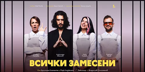 \u0422\u0440\u0430\u0433\u0438\u043a\u043e\u043c\u0435\u0434\u0438\u044f\u0442\u0430 "\u0412\u0441\u0438\u0447\u043a\u0438 \u0437\u0430\u043c\u0435\u0441\u0435\u043d\u0438" - 17 \u0430\u043f\u0440\u0438\u043b - TH\u00c9ATRO \u043e\u0442\u0441\u0430\u043c \u043a\u0430\u043d\u0430\u043b\u0430