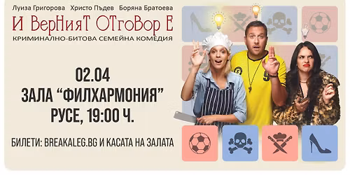 \u0418 \u0412\u0435\u0440\u043d\u0438\u044f\u0442 \u041e\u0442\u0433\u043e\u0432\u043e\u0440 \u0415... | 2 \u0430\u043f\u0440\u0438\u043b | \u0420\u0443\u0441\u0435