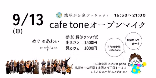 9\/13   \u6642\u7a7a\u9593 cafe tone \u30aa\u30fc\u30d7\u30f3\u30de\u30a4\u30af\ud83c\udf99\ufe0f \u5186\u5c71\u88cf\u53c2\u9053 Studio Pono