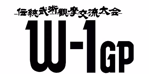 W-1GP 2025 \u4f1d\u7d71\u6b66\u8853\u89b3\u6469\u4ea4\u6d41\u5927\u4f1a