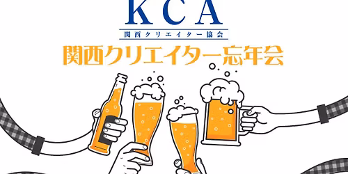 \u95a2\u897f\u30af\u30ea\u30a8\u30a4\u30bf\u30fc\u5fd8\u5e74\u4f1a2025