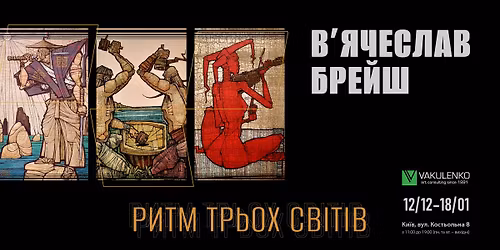 \u0412\u0438\u0441\u0442\u0430\u0432\u043a\u0430 \u0412'\u044f\u0447\u0435\u0441\u043b\u0430\u0432\u0430 \u0411\u0440\u0435\u0439\u0448\u0430 \u201c\u0420\u0438\u0442\u043c \u0442\u0440\u044c\u043e\u0445 \u0441\u0432\u0456\u0442\u0456\u0432\u201d