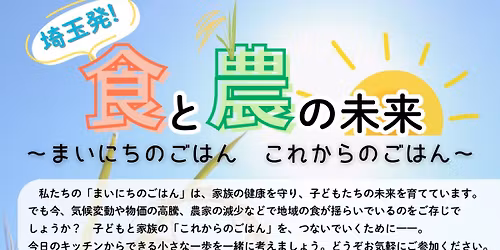 埼玉発!食と農の未来　〜まいにちのごはん　これからのごはん〜