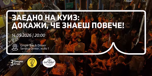 \u0417\u0430\u0435\u0434\u043d\u043e \u043d\u0430 \u043a\u0443\u0438\u0437: \u0414\u043e\u043a\u0430\u0436\u0438, \u0447\u0435 \u0437\u043d\u0430\u0435\u0448 \u043f\u043e\u0432\u0435\u0447\u0435!