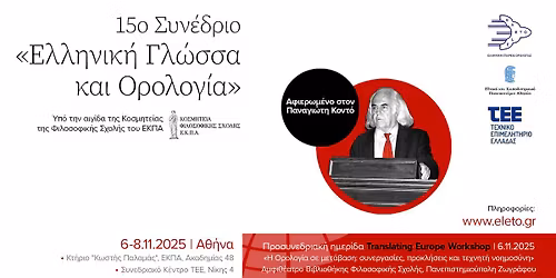 15\u03bf \u03a3\u03c5\u03bd\u03ad\u03b4\u03c1\u03b9\u03bf \u0395\u039b\u0395\u03a4\u039f \u00ab\u0395\u03bb\u03bb\u03b7\u03bd\u03b9\u03ba\u03ae \u0393\u03bb\u03ce\u03c3\u03c3\u03b1 \u03ba\u03b1\u03b9 \u039f\u03c1\u03bf\u03bb\u03bf\u03b3\u03af\u03b1\u00bb