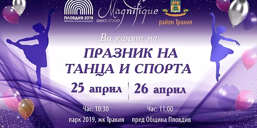 \u041f\u0440\u0430\u0437\u043d\u0438\u043a \u043d\u0430 \u0442\u0430\u043d\u0446\u0430 \u0438 \u0441\u043f\u043e\u0440\u0442\u0430 - 25 \u0438 26 \u0430\u043f\u0440\u0438\u043b, \u0434\u0432\u0435 \u043b\u043e\u043a\u0430\u0446\u0438\u0438