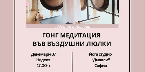 \u0413\u043e\u043d\u0433 \u043c\u0435\u0434\u0438\u0442\u0430\u0446\u0438\u044f \u0432\u044a\u0432 \u0432\u044a\u0437\u0434\u0443\u0448\u043d\u0438 \u043b\u044e\u043b\u043a\u0438 \u0441 \u0410\u043d\u0438