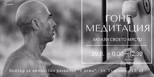 ГОНГ медитация