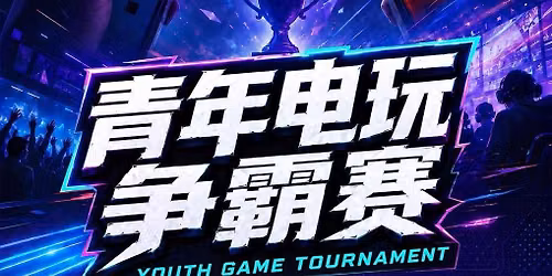 \ud83c\udfae\u9752\u5e74\u7535\u73a9\u4e89\u9738\u8d5b \uff5cYouth Game Tournament 