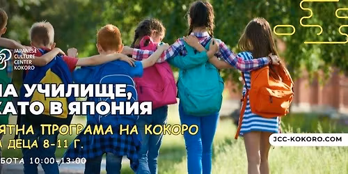 \ud83c\udf38\u041b\u044f\u0442\u043d\u0430 \u0430\u043a\u0430\u0434\u0435\u043c\u0438\u044f \u201e\u041d\u0430 \u0443\u0447\u0438\u043b\u0438\u0449\u0435, \u043a\u0430\u0442\u043e \u0432 \u042f\u043f\u043e\u043d\u0438\u044f\u201c\ud83c\udf38