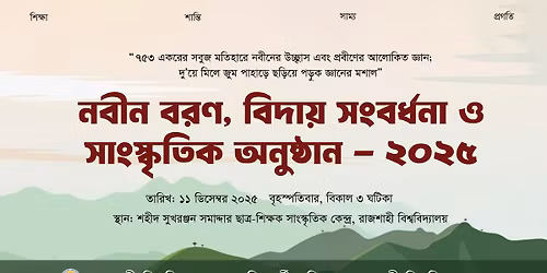 \u09a8\u09ac\u09c0\u09a8 \u09ac\u09b0\u09a3, \u09ac\u09bf\u09a6\u09be\u09df \u09b8\u0982\u09ac\u09b0\u09cd\u09a7\u09a8\u09be \u0993 \u09b8\u09be\u0982\u09b8\u09cd\u0995\u09c3\u09a4\u09bf\u0995 \u0985\u09a8\u09c1\u09b7\u09cd\u09a0\u09be\u09a8 \u2014 \u09e8\u09e6\u09e8\u09eb