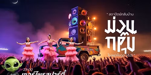 สถาปัตย์กลับบ้าน 68