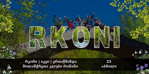 \u10db\u10dd\u10d8\u10e0\u10dd\u10dc\u10d8\u10dc\u10d4  \u10e0\u10d9\u10dd\u10dc\u10d8 | \u10d8\u10d9\u10d5\u10d8 | \u10d4\u10e0\u10d7\u10d0\u10ec\u10db\u10d8\u10dc\u10d3\u10d0 | 25\/04\/2026