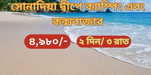 \u09b8\u09cb\u09a8\u09be\u09a6\u09bf\u09df\u09be \u09a6\u09cd\u09ac\u09c0\u09aa\u09c7 \u0995\u09cd\u09af\u09be\u09ae\u09cd\u09aa\u09bf\u0982 \u098f\u09ac\u0982 \u0995\u0995\u09cd\u09b8\u09ac\u09be\u099c\u09be\u09b0 \u09b8\u09ae\u09c1\u09a6\u09cd\u09b0 \u09ac\u09bf\u09b2\u09be\u09b8\u09c7 ( \u09e7\u09ee \u09a1\u09bf\u09b8\u09c7\u09ae\u09cd\u09ac\u09b0 \u09e8\u09eb )