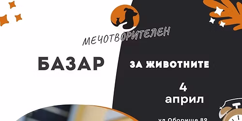 \u041c\u0435\u0447\u043e\u0442\u0432\u043e\u0440\u0438\u0442\u0435\u043b\u0435\u043d \u0411\u0430\u0437\u0430\u0440 \ud83d\udc3e