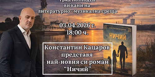 \u041d\u0427 \u201e\u0425\u0440\u0438\u0441\u0442\u043e \u0411\u043e\u0442\u0435\u0432 \u2013 1879\u201c \u2013 \u041a\u043e\u0437\u043b\u043e\u0434\u0443\u0439 \u0438 \u041a\u043e\u043d\u0441\u0442\u0430\u043d\u0442\u0438\u043d \u041a\u0430\u0446\u0430\u0440\u043e\u0432 \u0432\u0438 \u043a\u0430\u043d\u044f\u0442 \u043d\u0430 \u043b\u0438\u0442\u0435\u0440\u0430\u0442\u0443\u0440\u043d\u043e - \u043c\u0443\u0437\u0438\u043a\u0430\u043b\u043d\u0430 \u0432\u0435\u0447\u0435\u0440