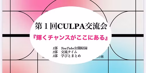 \u7b2c1\u56deCULPA\u4ea4\u6d41\u4f1a