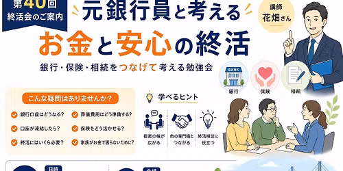 【第40回終活会】お金と安心の終活