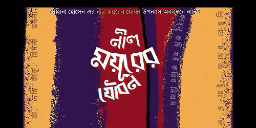 \u09a8\u09c0\u09b2 \u09ae\u09df\u09c2\u09b0\u09c7\u09b0 \u09af\u09cc\u09ac\u09a8