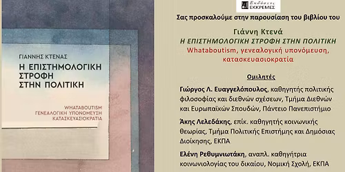 \u0397 \u03b5\u03c0\u03b9\u03c3\u03c4\u03b7\u03bc\u03bf\u03bb\u03bf\u03b3\u03b9\u03ba\u03ae \u03c3\u03c4\u03c1\u03bf\u03c6\u03ae \u03c3\u03c4\u03b7\u03bd \u03c0\u03bf\u03bb\u03b9\u03c4\u03b9\u03ba\u03ae