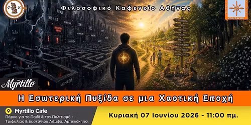 \u0397 \u0395\u03c3\u03c9\u03c4\u03b5\u03c1\u03b9\u03ba\u03ae \u03a0\u03c5\u03be\u03af\u03b4\u03b1 \u03c3\u03b5 \u03bc\u03b9\u03b1 \u03a7\u03b1\u03bf\u03c4\u03b9\u03ba\u03ae \u0395\u03c0\u03bf\u03c7\u03ae