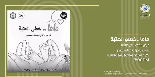 \u0645\u0627\u0645\u0627 .. \u062e\u0637\u064a \u0627\u0644\u0639\u062a\u0628\u0629  - \u0639\u0631\u0636 \u062d\u0643\u064a