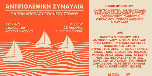 ΑΝΤΙΠΟΛΕΜΙΚΗ ΣΥΝΑΥΛΙΑ: ΓΙΑ ΤΟΝ ΑΠΟΠΛΟΥ ΤΟΥ ΝΕΟΥ ΣΤΟΛΟΥ — ΠΡΟΠΥΛΑΙΑ