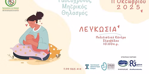 Λευκωσία - Ταυτόχρονος Μητρικός Θηλασμός 2025