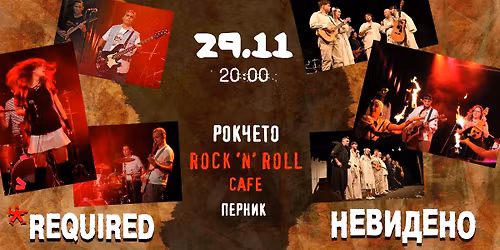 Required* и Невидено в Рокчето