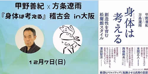 \u301012\/7(\u65e5)\u958b\u50ac!\u3011\u7532\u91ce\u5584\u7d00\u00d7\u65b9\u6761\u907c\u96e8\u300e\u8eab\u4f53\u306f\u8003\u3048\u308b\u300f\u7a3d\u53e4\u4f1a in\u5927\u962a 