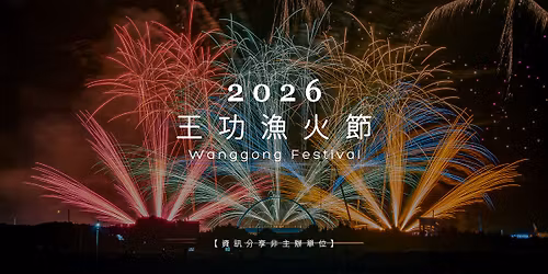 2026 \u738b\u529f\u6f01\u706b\u7bc0 \u2013 \u7480\u74a8\u7159\u706b\u79c0 \u3010\u7159\u706b\u8cc7\u8a0a\u5206\u4eab\u975e\u4e3b\u8fa6\u55ae\u4f4d\u3011