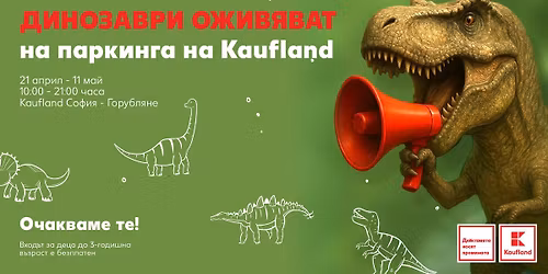 \u0414\u0438\u043d\u043e\u0437\u0430\u0432\u0440\u0438 \u043e\u0436\u0438\u0432\u044f\u0432\u0430\u0442 \u043d\u0430 \u043f\u0430\u0440\u043a\u0438\u043d\u0433\u0430 \u043d\u0430 Kaufland \u0421\u043e\u0444\u0438\u044f-\u0413\u043e\u0440\u0443\u0431\u043b\u044f\u043d\u0435. 21.04.26-11.05.26\u0433. \u043e\u0442 10:00-20:00 \u0447\u0430\u0441\u0430