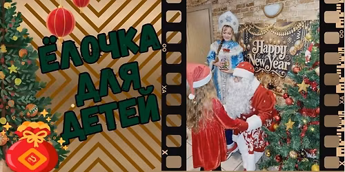 28.12.2025 \u0401\u043b\u043e\u0447\u043a\u0430 \u0434\u043b\u044f \u0434\u0435\u0442\u0435\u0439 + \u041c\u0430\u0441\u0442\u0435\u0440 \u043a\u043b\u0430\u0441\u0441