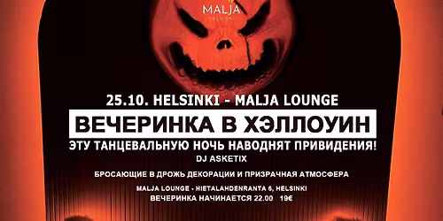 \ud83c\udf83 25.10. Helsinki \u2014 \u0425\u044d\u043b\u043b\u043e\u0443\u0438\u043d\u0441\u043a\u0430\u044f \u043d\u043e\u0447\u044c \ud83c\udf0cMalja Lounge