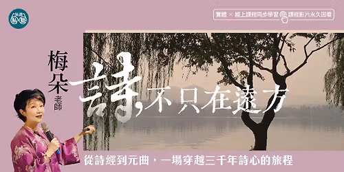 \u301011\/10\u958b\u8ab2\u3011\u6885\u6735\u8001\u5e2b\uff1a\u8a69,\u4e0d\u53ea\u5728\u9060\u65b9