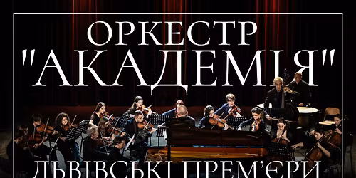 \u041e\u0440\u043a\u0435\u0441\u0442\u0440 "\u0410\u043a\u0430\u0434\u0435\u043c\u0456\u044f". \u041b\u044c\u0432\u0456\u0432\u0441\u044c\u043a\u0456 \u043f\u0440\u0435\u043c\u02bc\u0454\u0440\u0438