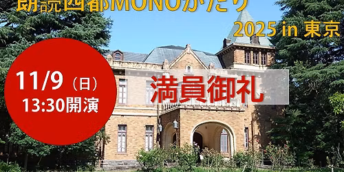 \u6717\u8aad\u56db\u90fdMONO\u304c\u305f\u308a2025 in \u6771\u4eac