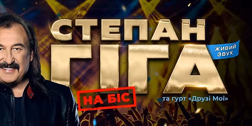 \u0421\u0442\u0435\u043f\u0430\u043d \u0413\u0456\u0433\u0430 | \u0413\u0430\u0440\u043b\u0435\u043c