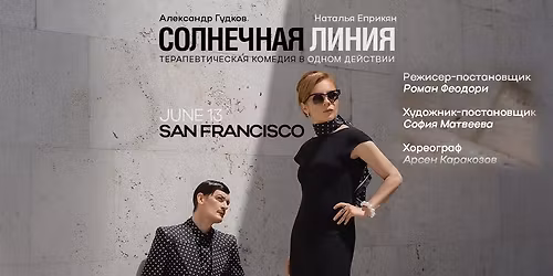 \u00ab\u0421\u043e\u043b\u043d\u0435\u0447\u043d\u0430\u044f \u043b\u0438\u043d\u0438\u044f\u00bb \u0410\u043b\u0435\u043a\u0441\u0430\u043d\u0434\u0440 \u0413\u0443\u0434\u043a\u043e\u0432 \u0438 \u041d\u0430\u0442\u0430\u043b\u044c\u044f \u0415\u043f\u0440\u0438\u043a\u044f\u043d *San Francisco