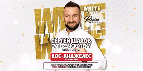 [\u041b\u041e\u0421-\u0410\u041d\u0414\u0416\u0415\u041b\u0415\u0421] [WHITE PARTY] \u0421\u0423\u041f\u0415\u0420\u0414\u0418\u0421\u041a\u041e\u0422\u0415\u041a\u0410 90\u0445 \u0438 2000\u0445