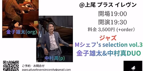 『Mシェフ's selection vol.3 金子雄太&中村真DUO』 金子雄太(org),中村真(p)-20260610夜 — Plus eleven