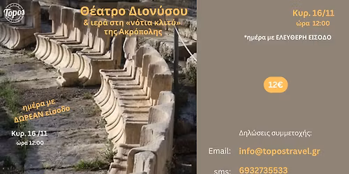 \ud83c\udfdb\u039e\u0395\u039d\u0391\u0393\u0397\u03a3\u0397: \u00ab\u0398\u03ad\u03b1\u03c4\u03c1\u03bf \u0394\u03b9\u03bf\u03bd\u03cd\u03c3\u03bf\u03c5 \u03ba\u03b1\u03b9 \u03b9\u03b5\u03c1\u03ac \u03c3\u03c4\u03b7 \u03bd\u03cc\u03c4\u03b9\u03b1 \u03ba\u03bb\u03b9\u03c4\u03cd \u03c4\u03b7\u03c2 \u0391\u03ba\u03c1\u03cc\u03c0\u03bf\u03bb\u03b7\u03c2\u00bb