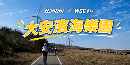 \u3010 Santini \u5927\u5b89\u6ff1\u6d77\u6a02\u5712 ft. WCC\u8eca\u968a \u3011\ud83d\udeb4\u200d\u2640\ufe0f\uff5c05\/17(\u65e5)