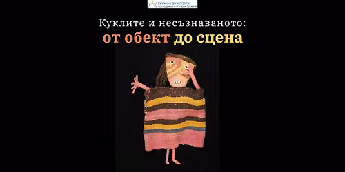 \u041a\u0443\u043a\u043b\u0438\u0442\u0435 \u0438 \u043d\u0435\u0441\u044a\u0437\u043d\u0430\u0432\u0430\u043d\u043e\u0442\u043e: \u043e\u0442 \u043e\u0431\u0435\u043a\u0442 \u0434\u043e \u0441\u0446\u0435\u043d\u0430