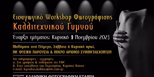 Workshop \u03a6\u03c9\u03c4\u03bf\u03b3\u03c1\u03ac\u03c6\u03b9\u03c3\u03b7\u03c2  \u039a\u03b1\u03bb\u03bb\u03b9\u03c4\u03b5\u03c7\u03bd\u03b9\u03ba\u03bf\u03cd \u0393\u03c5\u03bc\u03bd\u03bf\u03cd