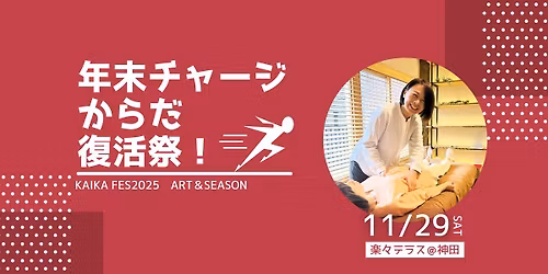 年末チャージ　からだ復活祭!